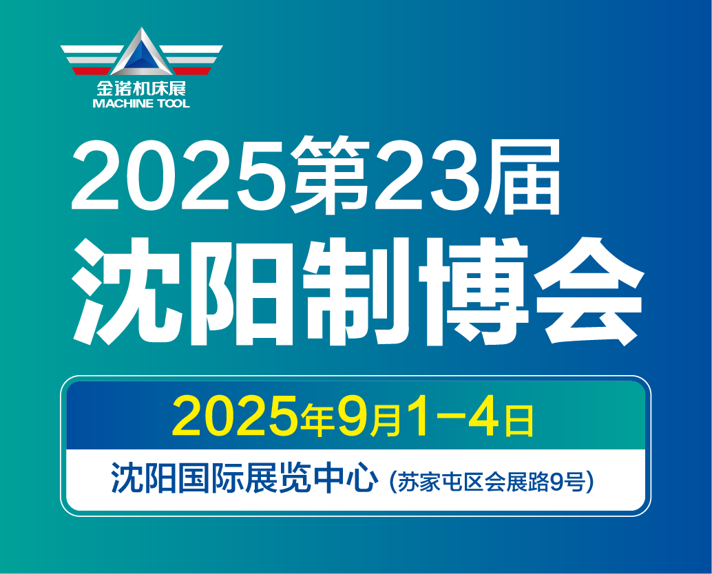 CIEME2025 第二十三届中国国际装备制造业博览会