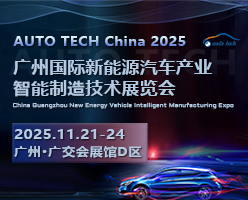 AUTO TECH 2025 第五届广州国际新能源汽车产业智能制造技术展览会