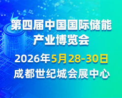 2026第四届中国国际储能产业博览会