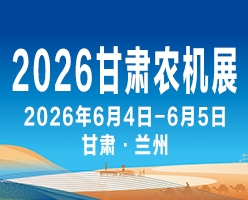 2026甘肃农机展