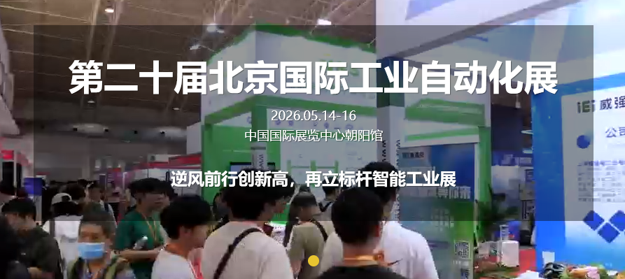 2026第二十届北京国际工业自动化展览会：智变未来 数字赋能