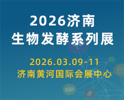 2026第16届济南国际生物发酵产品与技术装备展览会