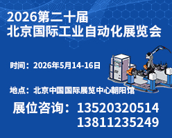2026第二十届北京国际工业自动化展览会