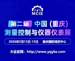 2026第二届中国（重庆）测量控制与仪器仪表展