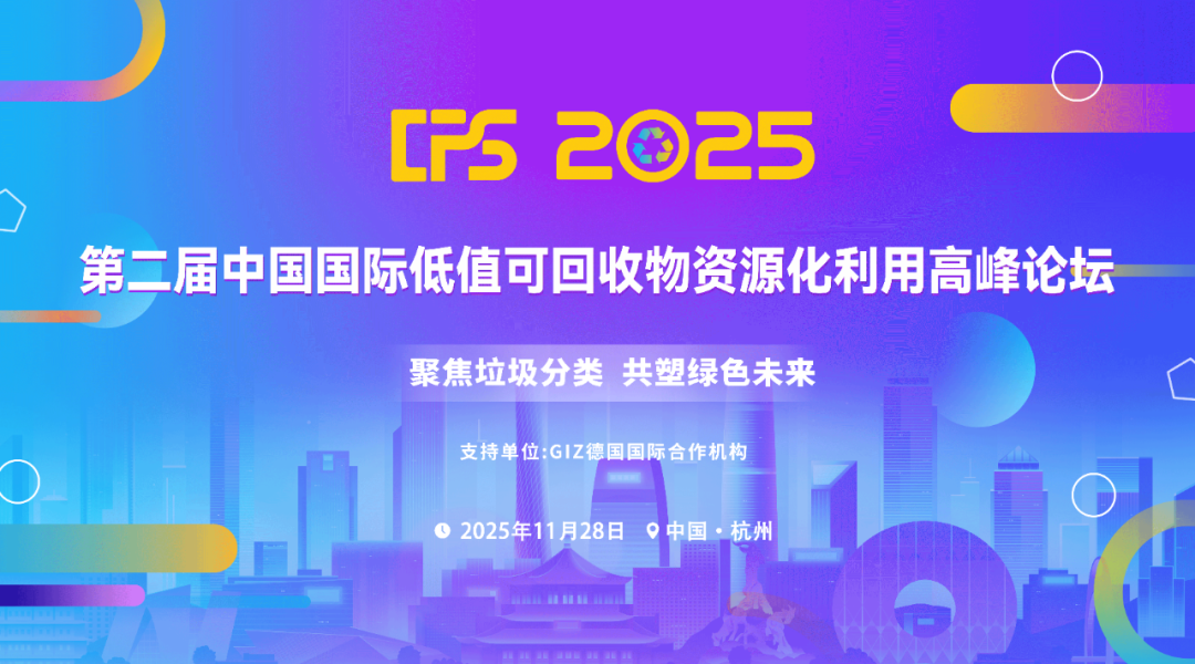 CPS 2025第二届中国国际低值可回收物资源化利用高峰论坛
