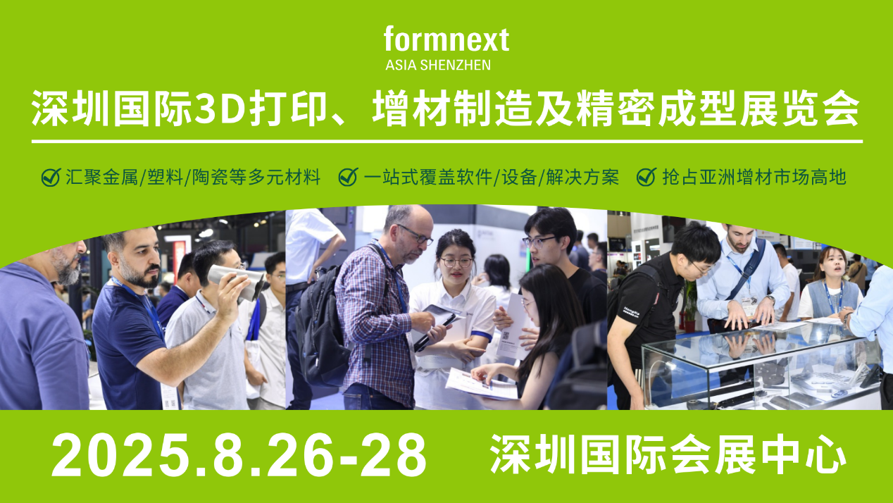 观展攻略！8月26-28日Formnext深圳3D打印展高能剧透