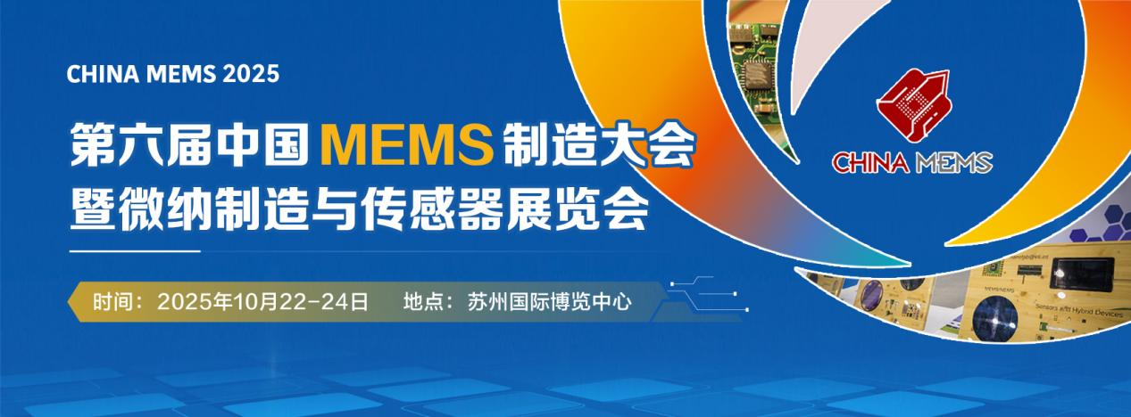 全球MEMS精英集结！2.4万㎡产业盛宴×全球顶尖资源×万元创业奖金，附需求清单＋详细议程+展商名录