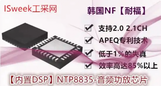 内置DSP数字ClassD功放芯片NTP8835和TAS5731M的测评对比