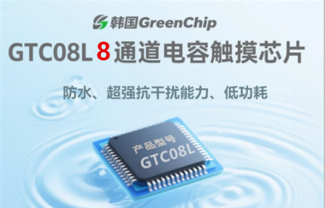 GTC08L_八键触摸感应IC_8通道电容触摸芯片,抗干扰性强
