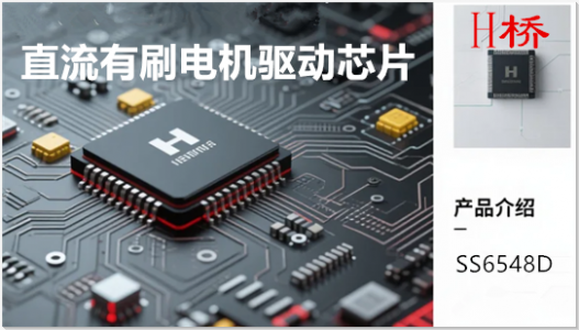 H桥直流有刷电机驱动_SS6548D与MP6522性能对比