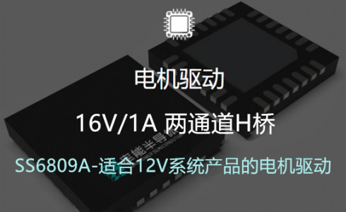 SS6809A：12V系统电机驱动的全能解决方案