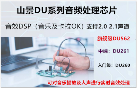 山景DU200/DU261/DU562音频芯片性能对比-选型指南