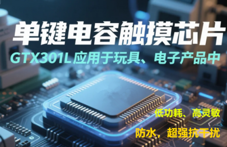 玩具、消费电子产品中应用的单通道/单键触摸芯片GTX301L