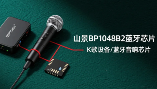 山景BP1048B2蓝牙芯片_K歌设备、蓝牙音响芯片