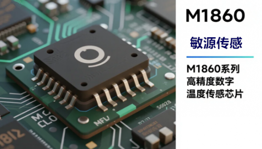 敏源M1820系列：单总线数字高精度温度传感芯片