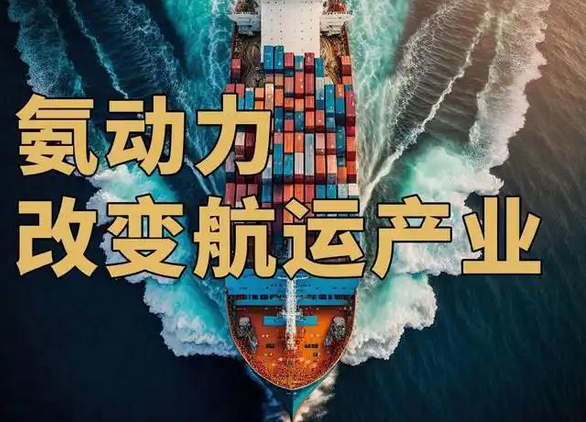 航运业的绿色转型：氨燃料的应用与安全监测