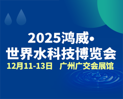 2026鸿威·世界水科技博览会