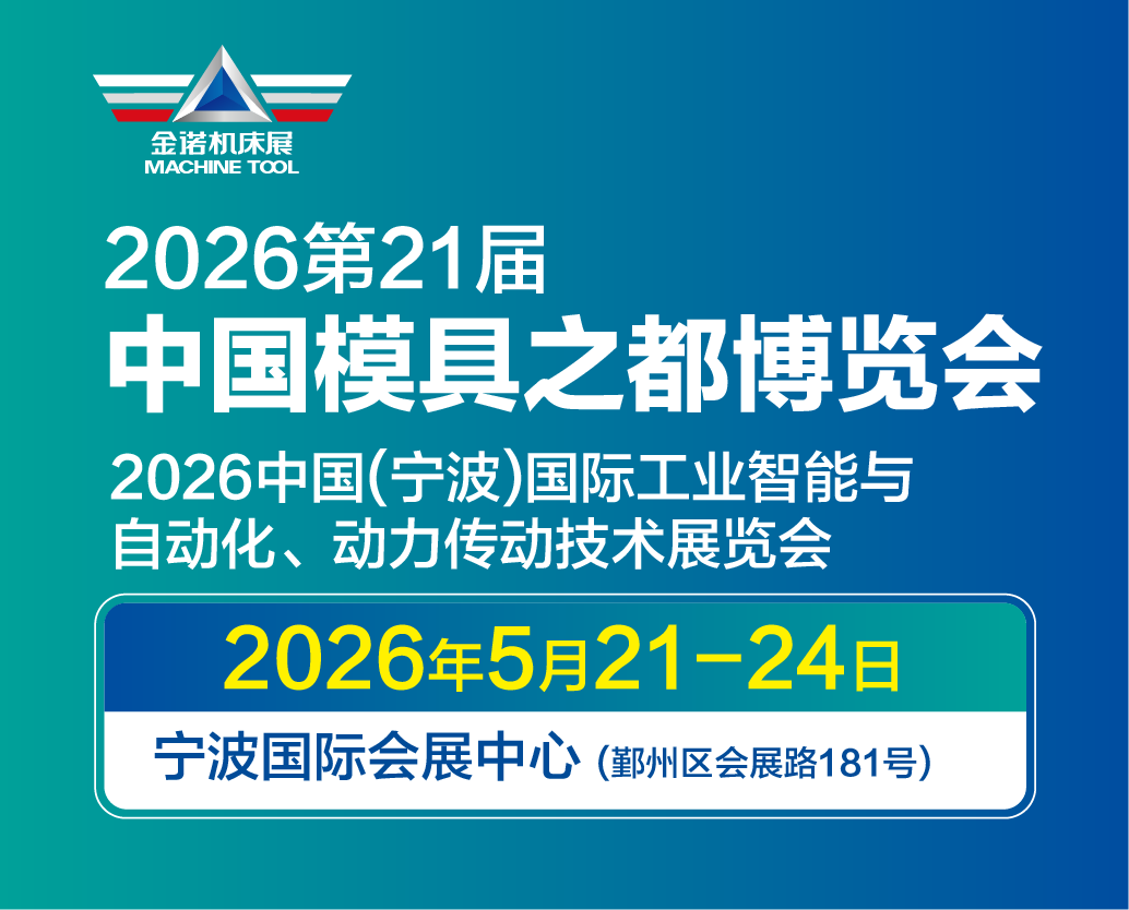 2026中国模具展