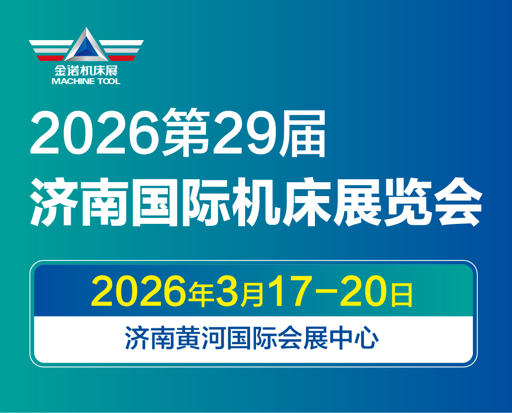 2026济南国际机床展