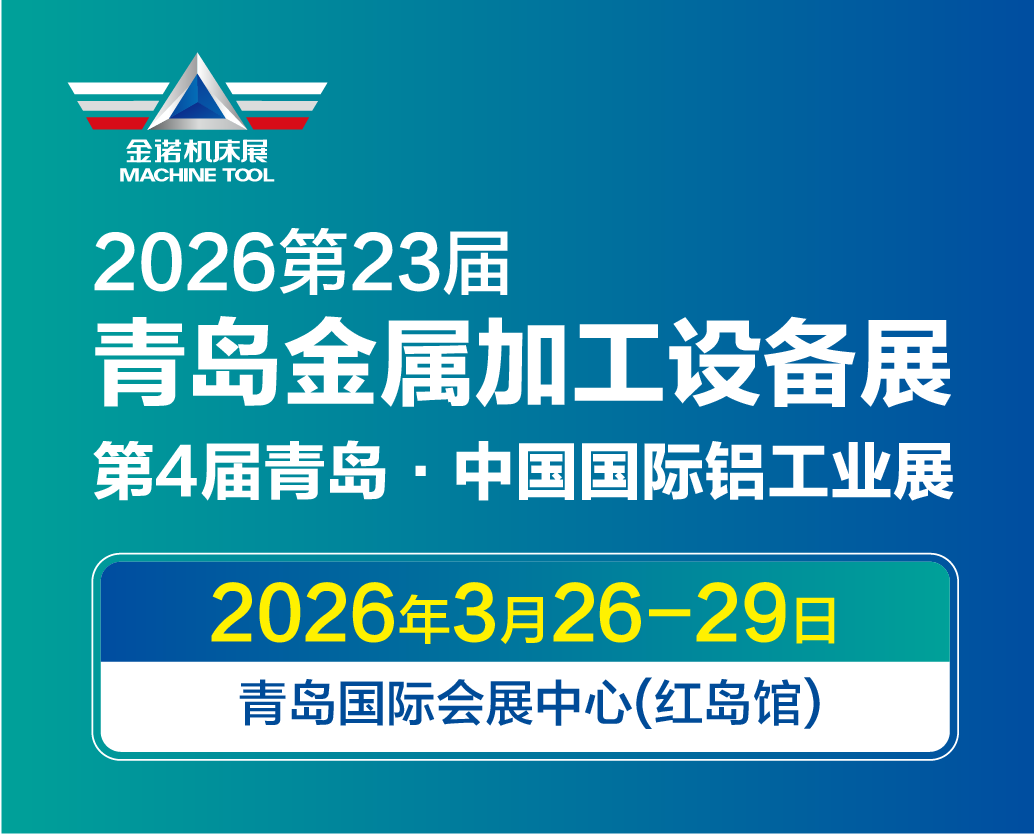 2026青岛金属加工设备展
