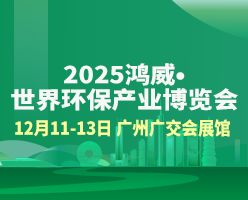 2026鸿威·世界环保产业博览会