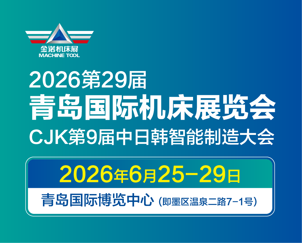 2026青岛国际机床展