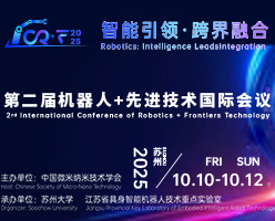  第二届机器人+先进技术国际会议