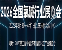2026全国氯碱行业展览会