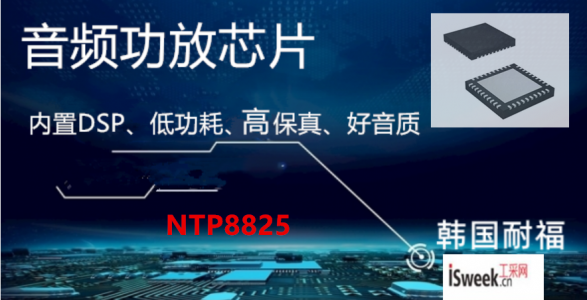 多通道DSP、高性能、高保真功率驱动器集成全数字音频放大器-NTP8825