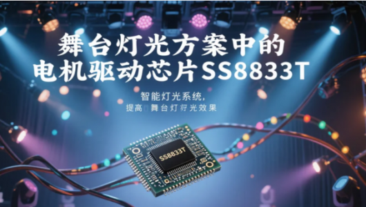 ‌SS8833T双H桥电机驱动器在舞台灯光方案中的应用优势