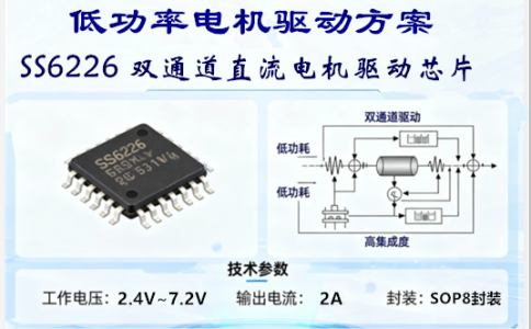 SS6226双通道直流电机驱动芯片_低功率电机驱动方案