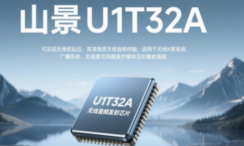 低延迟·高保真—山景U1T32A无线音频发射芯片