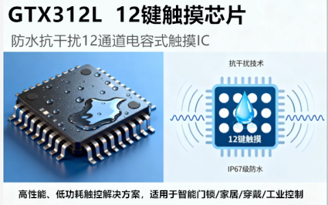 GTX312L_12键触摸芯片防水抗干扰12通道电容触摸IC