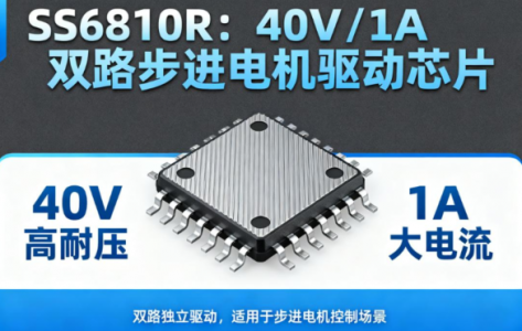 SS6810R：40V/1A双路步进电机驱动芯片
