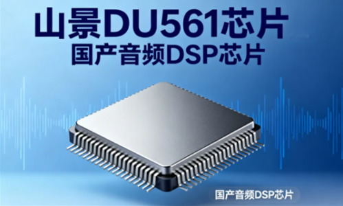 DU561_国产DSP芯片-‌高保真DSP音频芯片