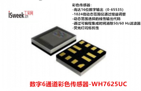 一款带闪烁检测的数字6通道彩色传感器-WH7625UC