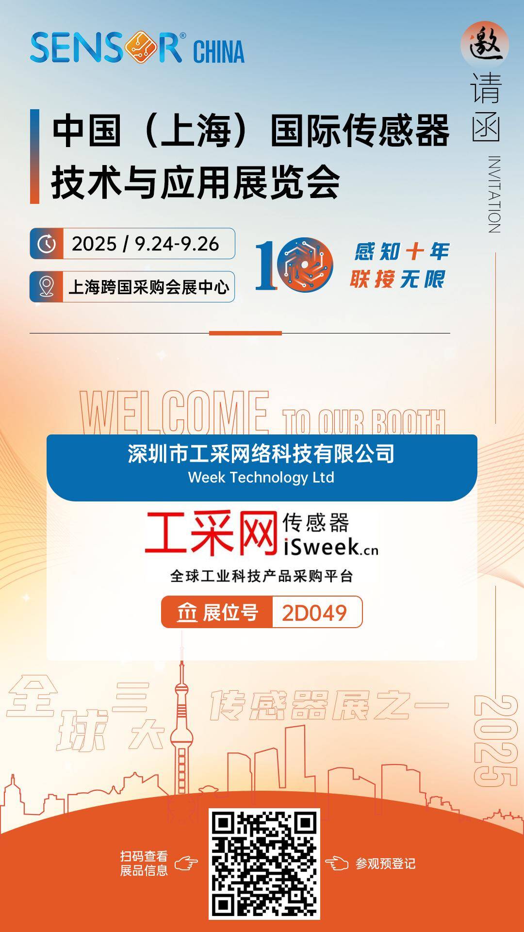 【展会预告】传感器十周年盛会，工采网邀您共聚SENSOR CHINA 2025上海传感器展