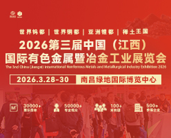 2026有色金属暨冶金展