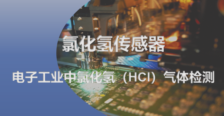 氯化氢传感器在电子工业中的应用
