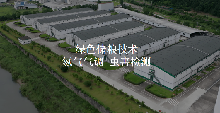 绿色储粮技术：氮气气调与虫害检测的双重保障