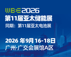 2026第11届亚太储能展