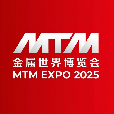 MTM金属世界博览会1