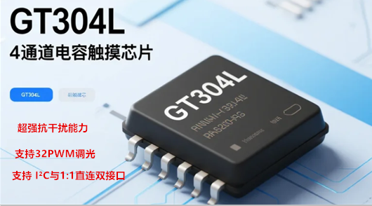 4通道电容触摸芯片，GT304L电容触摸解决方案