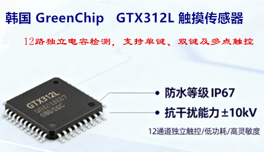 GTX312L电容式触摸传感器-12通道触摸检测方案