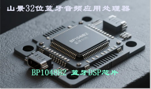 山景BP1048B2-32位蓝牙音频DSP芯片