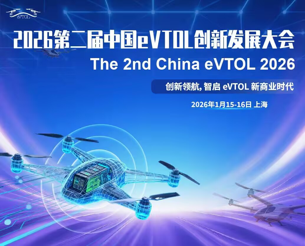  第二届中国eVTOL创新发展大会