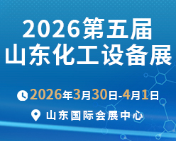2026第五届中国（济南）国际化工产业博览会