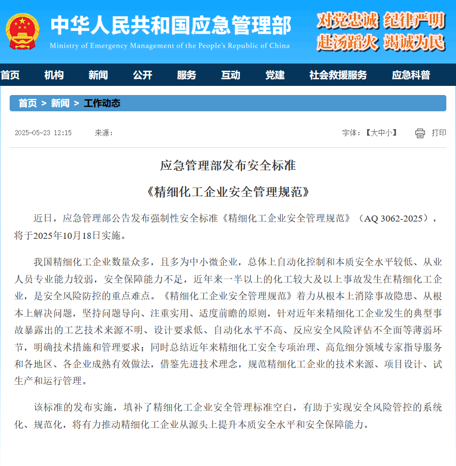 AQ 3062-2025《精细化工企业安全管理规范》与离心机安全技术应用