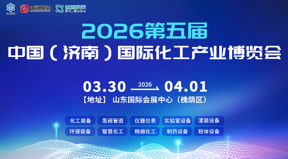 2026第五届中国（济南）国际化工产业博览会邀请函