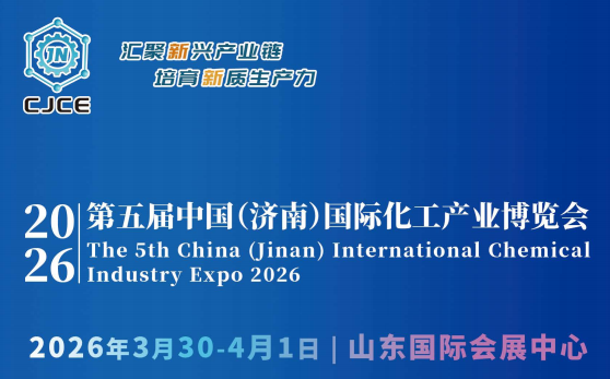招商火热进行中丨2026年第五届中国（济南）国际化工产业博览会